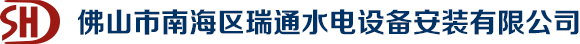 佛山市南海区瑞通水电设备安装有限公司